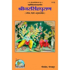 श्रीनरसिंहपुराण [Sri Narsimha Puran]